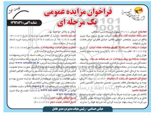 مزایده عمومی فروش 30000 کیلوگرم انواع سیم مسی اسقاطی