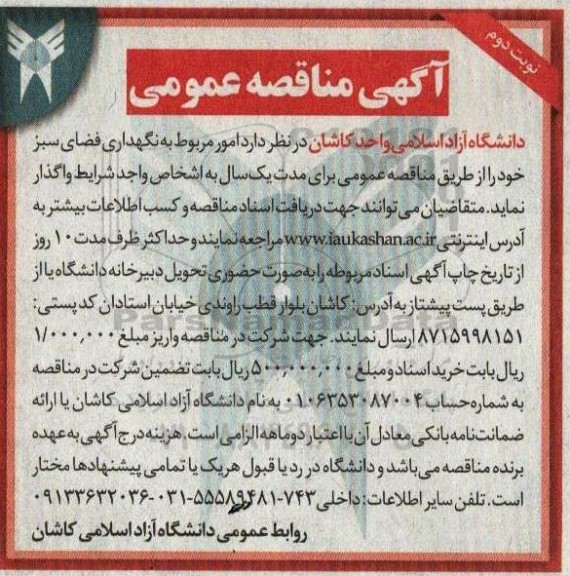 مناقصه عمومی امور مربوط به نگهداری فضای سبز خود- نوبت دوم