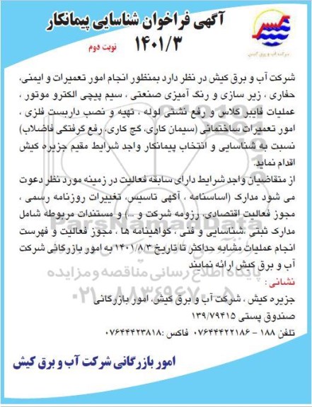 فراخوان شناسایی پیمانکار به منظور انجام امور تعمیرات و ایمنی، حفاری، زیرسازی و رنگ آمیزی صنعتی.. نوبت دوم