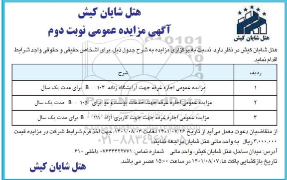 مزایده اجاره غرفه ...نوبت دوم