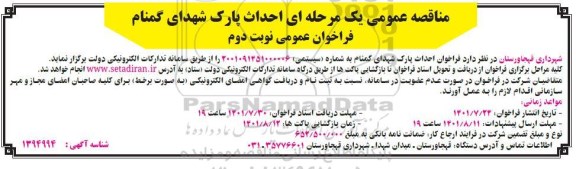 مناقصه عمومی یک مرحله ای احداث پارک شهدای گمنام- نوبت دوم