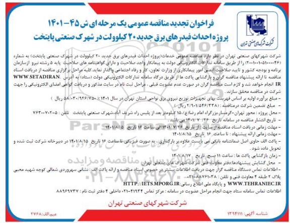 تجدید مناقصه پروژه  احداث فیدرهای برق جدید 20 کیلوولت در شهرک صنعتی پایتخت 