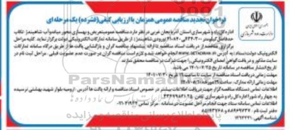 فراخوان تجدید مناقصه تعریض و بهسازی محور 