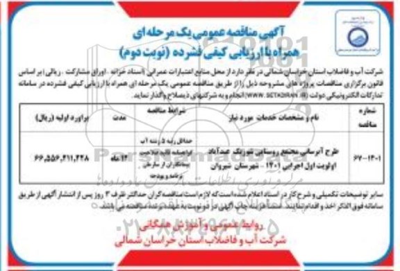 مناقصه طرح آبرسانی مجتمع روستایی- نوبت دوم 