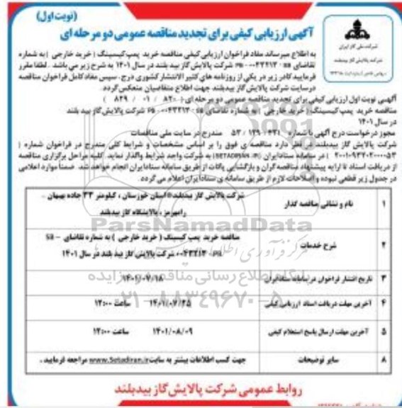 تجدید مناقصه خرید پمپ کیسینگ (خرید خارجی) 