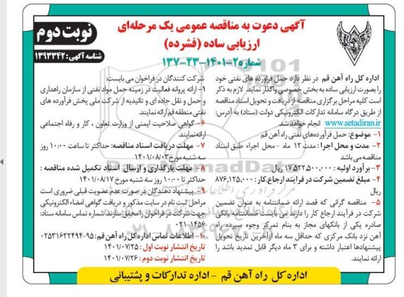 مناقصه حمل فرآورده های نفتی راه آهن - نوبت دوم