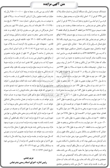 مزایده ششدانگ عرصه و اعیان یک دستگاه اپارتمان به پلاک ثبتی 1348 فرعی از 2 اصلی