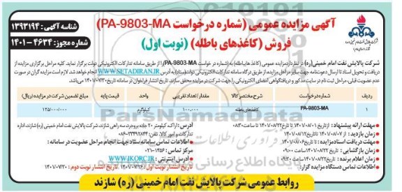 مزایده فروش (کاغذهای باطله)