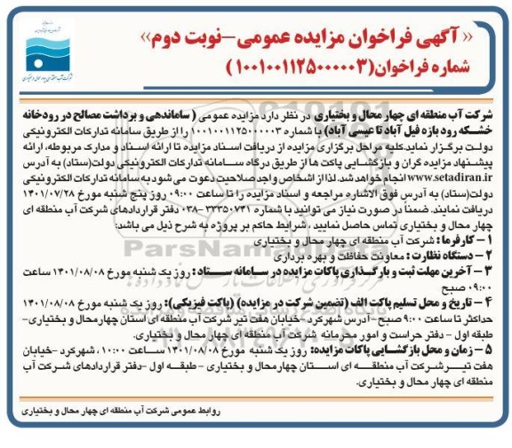 فراخوان مزایده ساماندهی و برداشت مصالح در رودخانه - نوبت دوم
