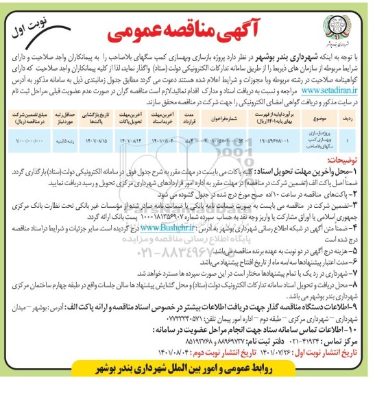 آگهی مناقصه عمومی , مناقصه پروژه بازسازی و بهسازی کمپ سگهای بلاصاحب 