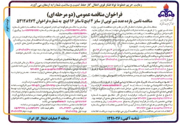 مناقصه تامین یازده عدد شیر توپی از سایز 4 اینچ تا سایز 16 اینچ  - نوبت دوم 