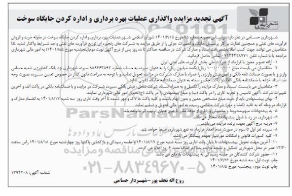 تجدید مزایده واگذاری عملیات بهره برداری و اداره کردن جایگاه سوخت