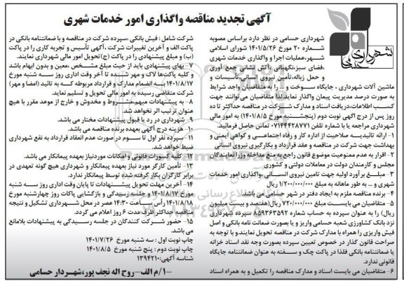 تجدید مناقصه واگذاری امور خدمات شهری