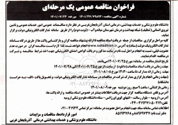 مناقصات عمومی امور خدمات عمومی و تامین نیروی انسانی