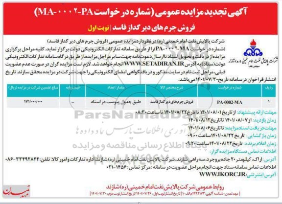 تجدید مزایده فروش جرم های دیرگداز فاسد