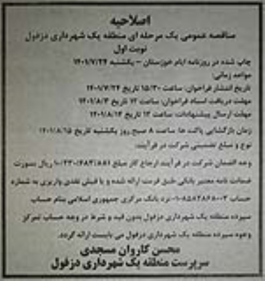 مناقصه انجام کارهای خدماتی (جمع آوری و حمل زباله شهری- لایروبی و لجن برداری ایگوهای روباز و...