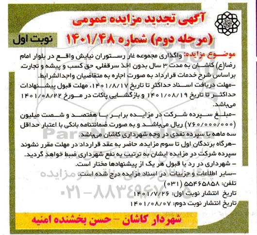 تجدید مزایده عمومی واگذاری مجموعه غار رستوران نیایش واقع در بلوار ....