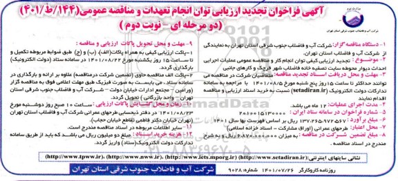 تجدید فراخوان عملیات اجرایی احداث دیوار محوطه سایت تصفیه خانه فاضلاب شهر - نوبت دوم