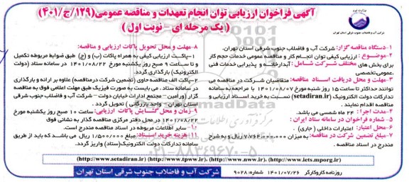 تجدید ارزیابی کیفی توان انجام کار و مناقصه عمومی خدمات حجم کار برای بخش های مختلف شرکت شامل: آبدارخانه و...