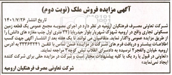 مزایده فروش یک قطعه زمین مسکونی تجاری - نوبت دوم