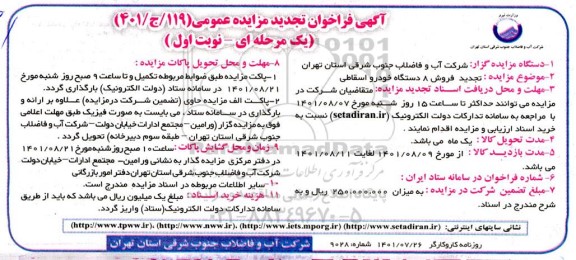 تجدید مزایده فروش 8 دستگاه خودرو اسقاطی