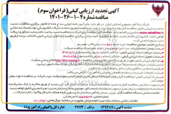 تجدید ارزیابی کیفی  خرید تعداد 500 عدد زنجیر قلاب دوسر یو