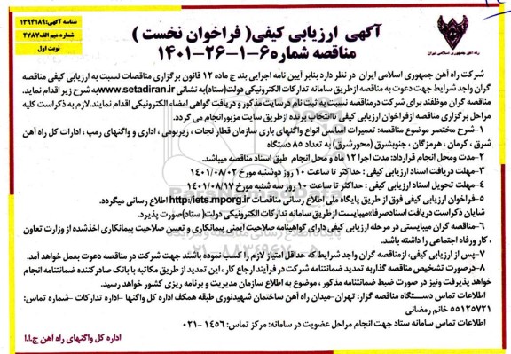ارزیابی کیفی مناقصه تعمیرات اساسی انواع واگنهای باری سازمان قطار نجات