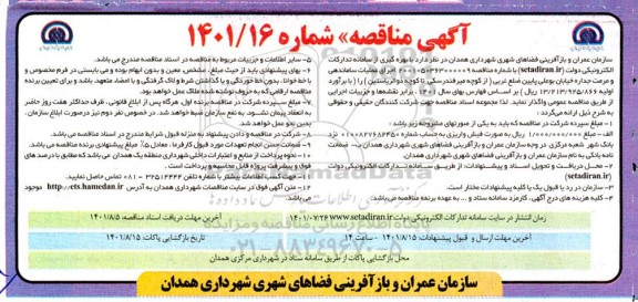 مناقصه اجرای عملیات ساماندهی و مرمت جداره خیابان بوعلی پایین ضلع غربی
