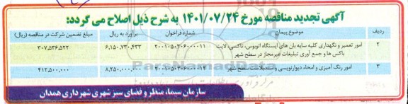 تجدید مناقصه واگذاری امور تعمیر و نگهداری تاسیسات شهری منطقه ...