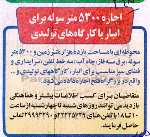 مزایده اجاره 5300 متر سوله برای انبار یا کارگاههای تولیدی 