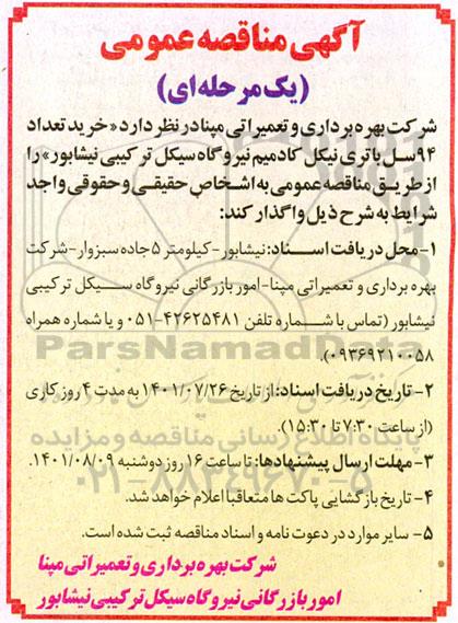 مناقصه خرید تعداد 94 سل باتری نیکل کادمیم نیروگاه سیکل ترکیبی