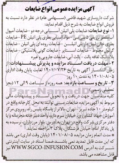 مزایده عمومی انواع ضایعات