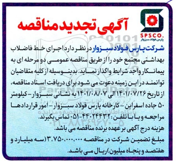 تجدید مناقصه اجرای خط فاضلاب بهداشتی