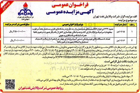 مزایده حدود 634 تن انواع کاتالیست های مستعمل و از رده خارج ...