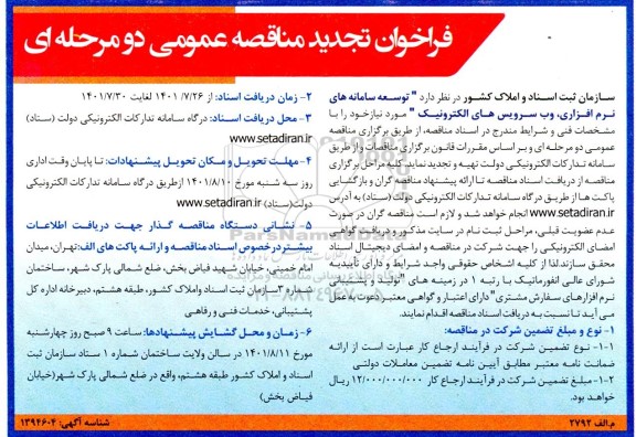 فراخوان تجدید مناقصه عمومی توسعه سامانه های نرم افزاری، وب سرویس های الکترونیک 