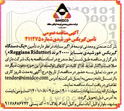 مناقصه  تامین یک دستگاه گیربکس خورشیدی