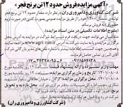 مزایده فروش حدود 12 تن برنج فجر 