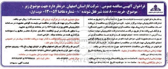 فراخوان مناقصه خرید 8000 عدد شیر قفل شونده