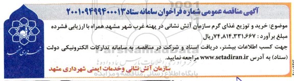 مناقصه خرید و توزیع غذای گرم سازمان آتش نشانی