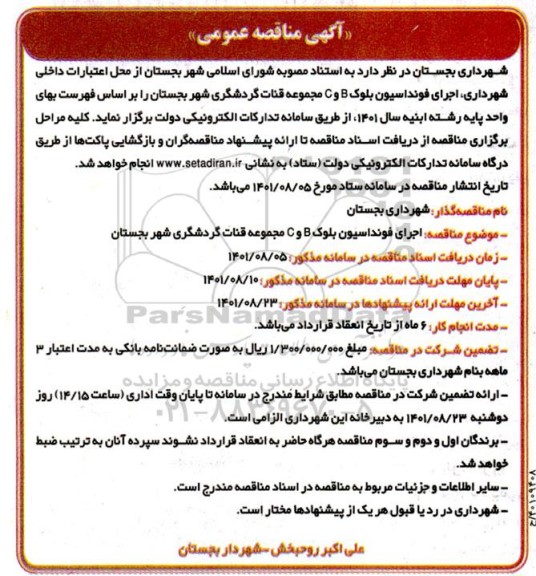 مناقصه، مناقصه اجرای فونداسیون بلوک B و C مجموعه قنات گردشگری