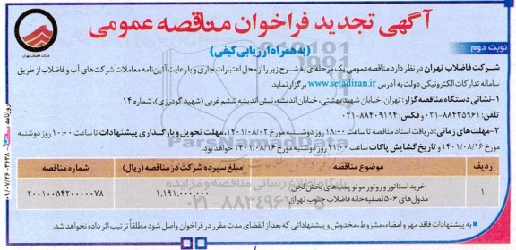 تجدید مناقصه عمومی خرید استاتور و روتور موتور پمپ های بخش لجن مدول 5 و 6 ...- نوبت دوم