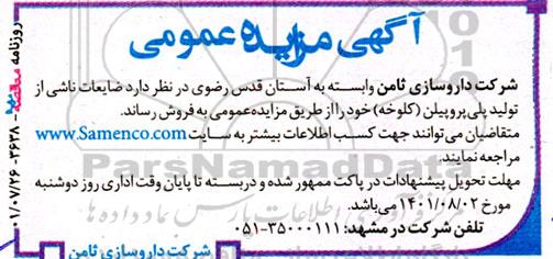 مزایده فروش  ضایعات ناشی از تولید پلی پروپیلن (کلوخه) 