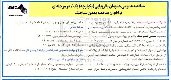 فراخوان مناقصه معدن شباهنگ 
