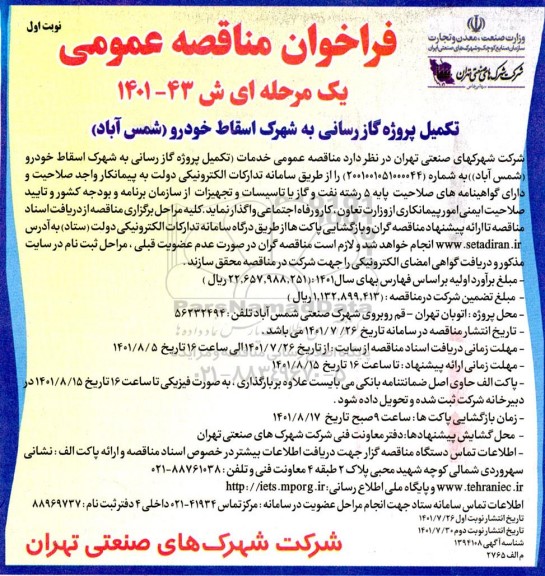 مناقصه عمومی خدمات تکمیل پروژه گازرسانی به شهرک اسقاط خودرو