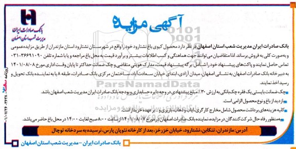 مزایده فروش محصول کیوی