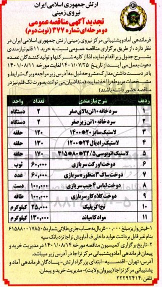 تجدید مناقصه خرید 11 قلم نیازمندی تجدید - نوبت دوم 