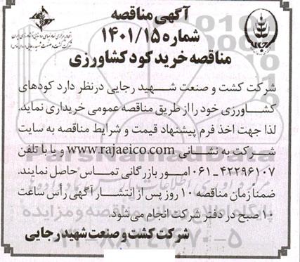 مناقصه خرید کود کشاورزی 