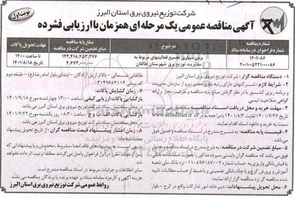 مناقصه برون سپاری تجمیع فعالیت های  مربوط به مدیریت توزیع برق شهرستان