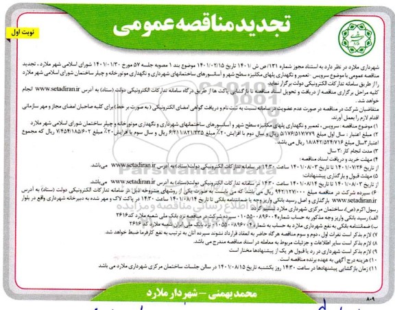 تجدید مناقصه سرویس، تعمیر و نگهداری پلهای مکانیزه سطح شهر و آسانسورهای... 