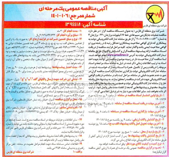 مناقصه عملیات جایگزینی سیم هادی خط 66 کیلوولت